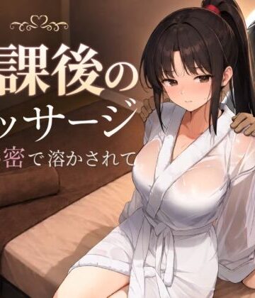 【漫画raw】放課後のマッサージ〜彼に秘密で溶かされて〜(d_785457)