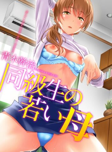【漫画raw】同級生の若い母(b064bcmcm01214)