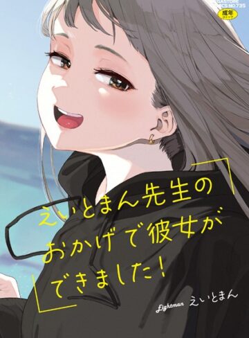 【漫画raw】えいとまん先生のおかげで彼女ができました！【フルカラー版】(b064bcmcm02672)