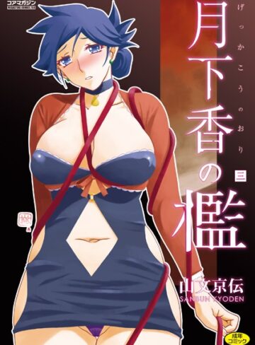 【漫画raw】月下香の檻(b064bcmcm02703)