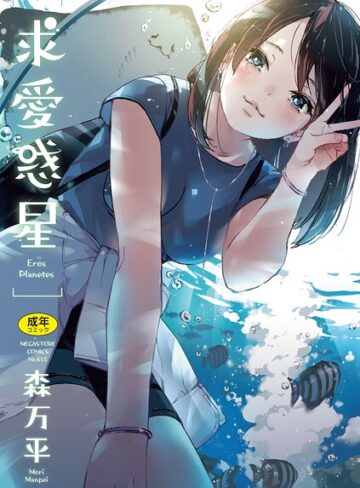 【漫画raw】求愛惑星(b064bcmcm03136)