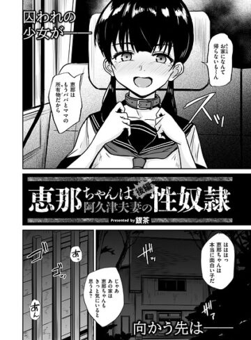 【漫画raw】恵那ちゃんは阿久津夫妻の性奴●（単話）(b092agwrk03647)