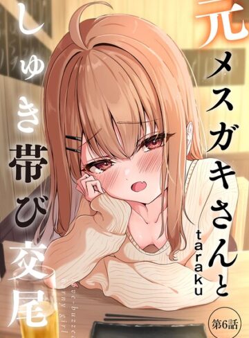 【漫画raw】元メスガキさんとしゅき帯び交尾（単話）(b129dbnka21611)