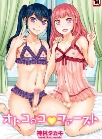 【漫画raw】オトコのコファースト(b182asnw00771)