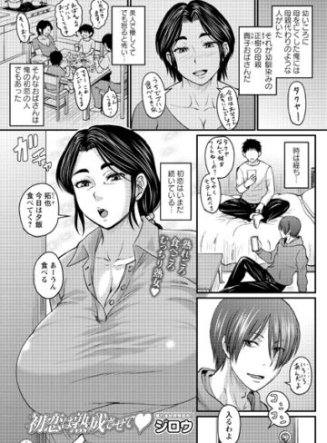【漫画raw】初恋は熟成させて（単話）(b182asnw00813)