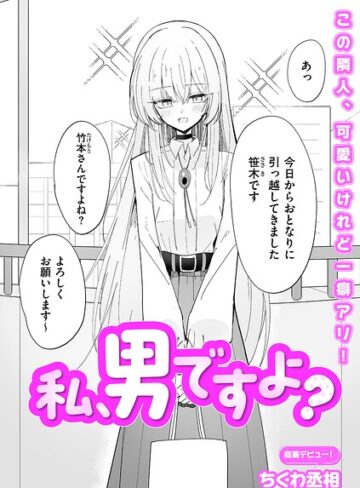 【漫画raw】私、男ですよ？（単話）(b390bleed05111)