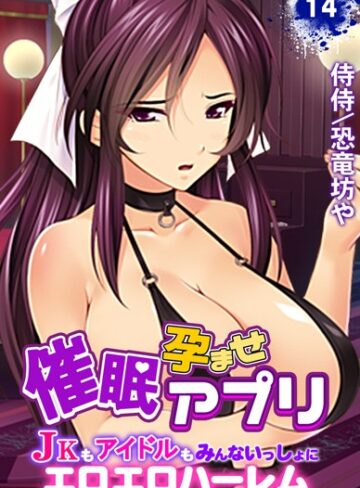 【漫画raw】催●孕ませアプリ〜JKもアイドルもみんないっしょにエロエロハーレム〜（単話）(b453ahbzi00979)