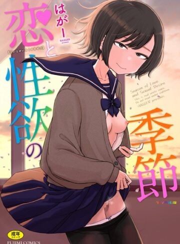 【漫画raw】恋と性欲の季節【デジタル版】(b469adgsk02281)