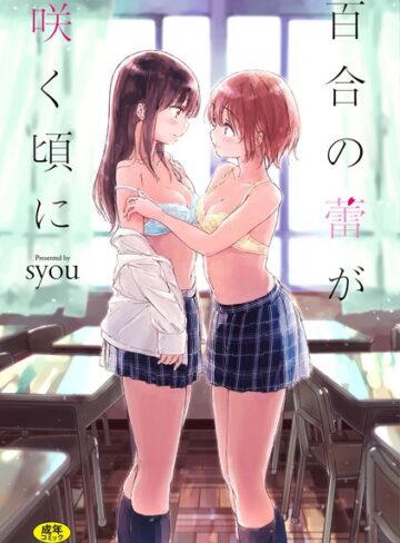 【漫画raw】百合の蕾が咲く頃に 【FANZA限定】【デジタル特装版】(b472abnen00250)