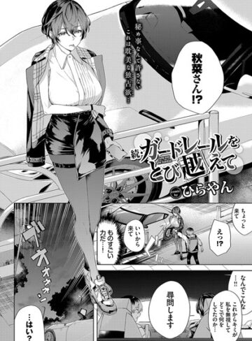 【漫画raw】ガードレールをとび越えて（単話）(b472abnen02602)