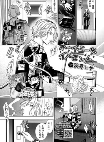 【漫画raw】ボーイ・ミーツ・イノセント（単話）(b472abnen02709)