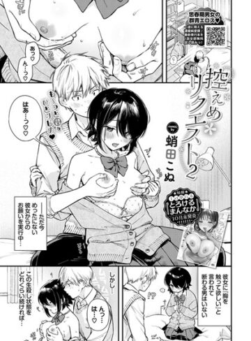 【漫画raw】控えめリクエスト（単話）(b472abnen02875)