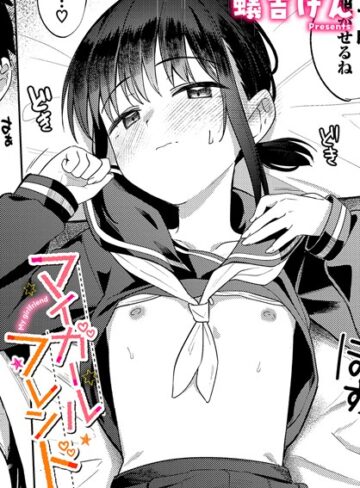 【漫画raw】マイガールフレンド（単話）(b472abnen02878)