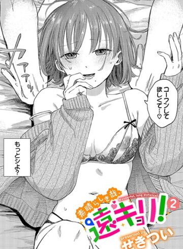 【漫画raw】素晴らしき哉、遠キョリ！（単話）(b472abnen03436)