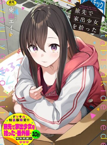 【漫画raw】旅先で家出少女を拾った（単行本）(b472abnen03678)