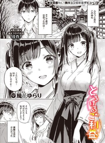 【漫画raw】とろけるご利益（単話）(b472abnen03836)