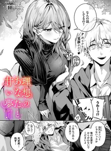【漫画raw】理想のあなたと甘い夢（単話）(b472abnen04125)