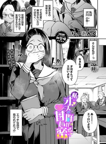 【漫画raw】私はオスが群がる甘い蜜（単話）(b472abnen04134)