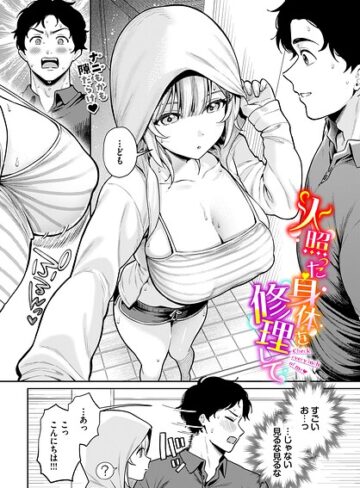【漫画raw】火照った身体を修理して（単話）(b472abnen04175)