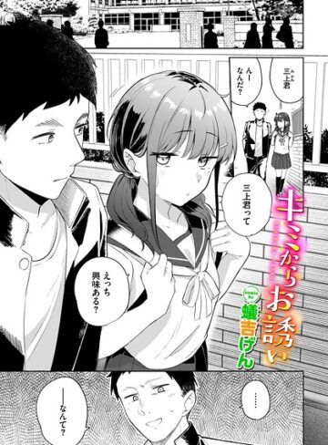 【漫画raw】キミからお誘い（単話）(b472abnen04243)