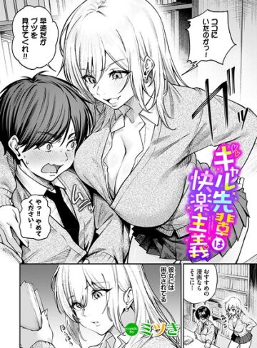 【漫画raw】ギャル先輩は快楽主義（単話）(b472abnen04250)