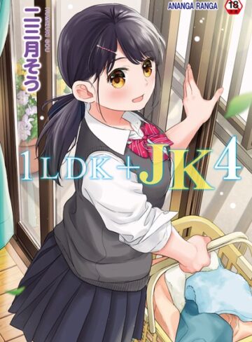 【漫画raw】1LDK＋JK いきなり同居？密着！？初エッチ！！？【合本版】(b866afgwi01542)