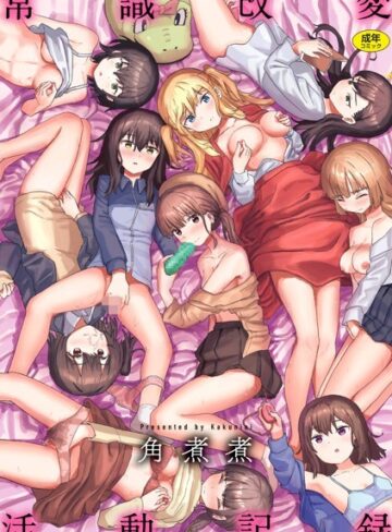 【漫画raw】常識改変活動記録【単行本版】(b915awnmg01957)