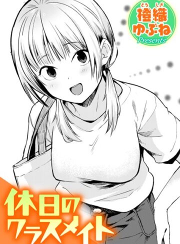 【漫画raw】休日のクラスメイト（単話）(b915awnmg02082)