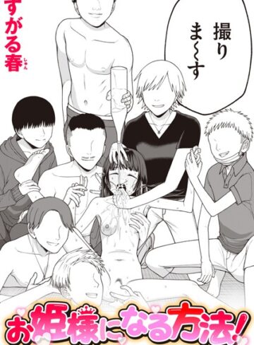 【漫画raw】お姫様になる方法！（単話）(b915awnmg02695)