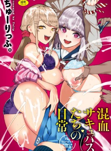 【漫画raw】混血サキュバスたちの日常(b915awnmg03016)