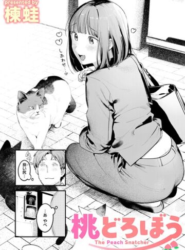 【漫画raw】桃どろぼう（単話）(b915awnmg03529)