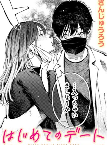 【漫画raw】はじめてのデート（単話）(b915awnmg03727)