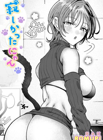 【漫画raw】寂しかったにゃん（単話）(b915awnmg04042)