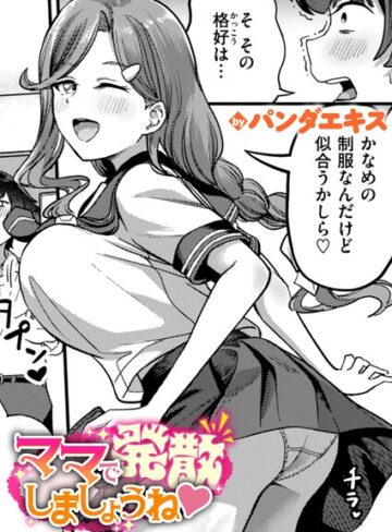 【漫画raw】ママで発散しましょうね（単話）(b915awnmg04205)