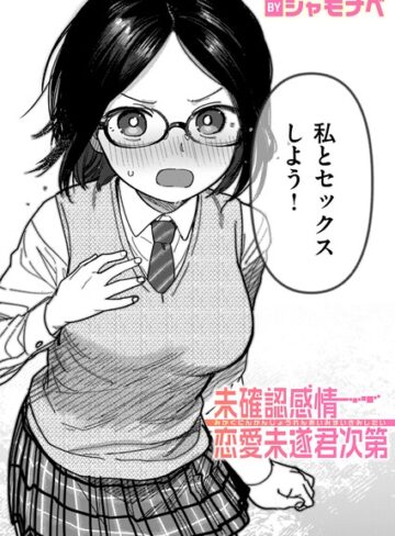 【漫画raw】未確認感情恋愛未遂君次第（単話）(b915awnmg04237)