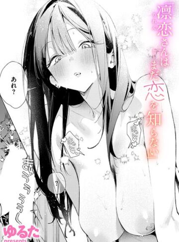 【漫画raw】凛恋さんはまだ恋を知らない（単話）(b915awnmg04246)