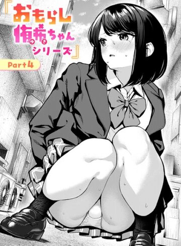 【漫画raw】おもらし侑希ちゃんシリーズ（単話）(b915awnmg04286)