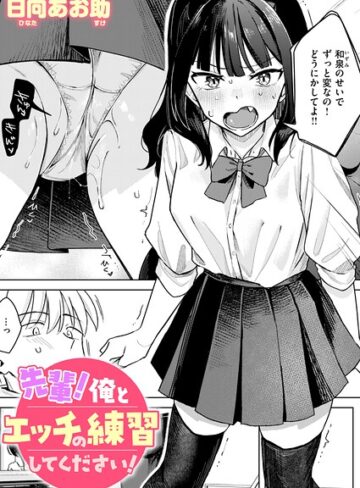 【漫画raw】先輩！ 俺とエッチの練習してください！（単話）(b915awnmg04349)