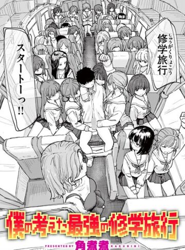 【漫画raw】僕の考えた最強の修学旅行（単話）(b915awnmg04420)