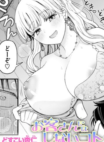 【漫画raw】お客さんにはしないコト（単話）(b915awnmg04447)