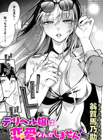 【漫画raw】デリヘル嬢は本番なんかしません！（単話）(b915awnmg04481)
