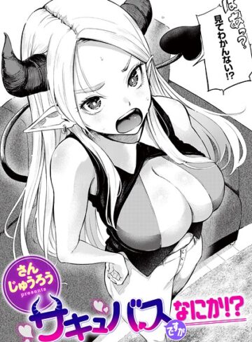 【漫画raw】サキュバスですがなにか！？（単話）(b915awnmg04485)