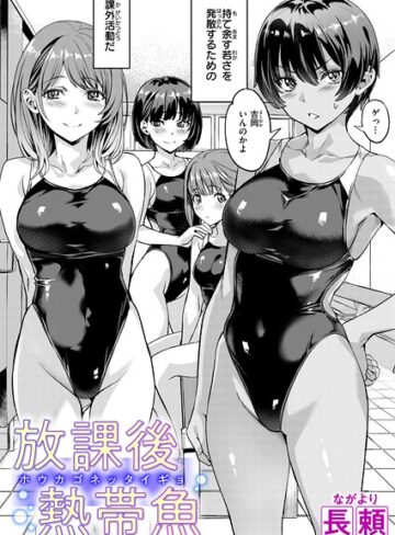 【漫画raw】放課後熱帯魚（単話）(b915awnmg04509)