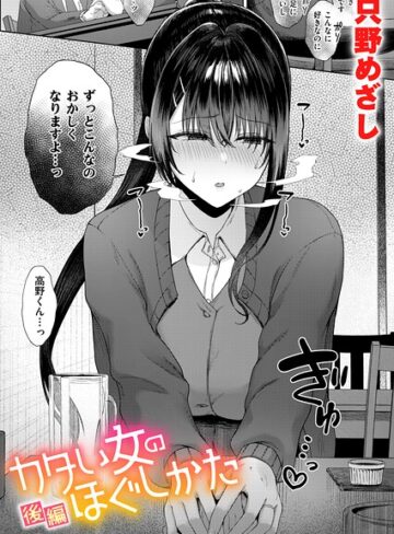 【漫画raw】カタい女のほぐしかた（単話）(b915awnmg04530)