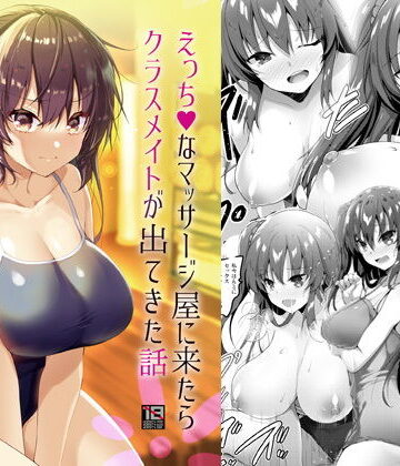 【漫画raw】えっちなマッサージ屋に来たらクラスメイトが出てきた話(d_193744)
