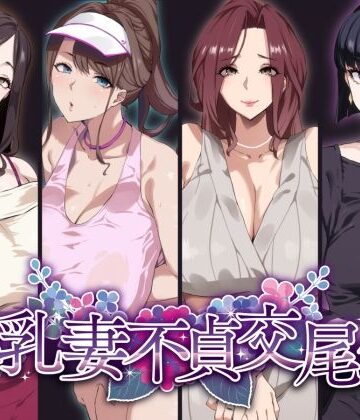 【漫画raw】爆乳妻不貞交尾録(d_277111)