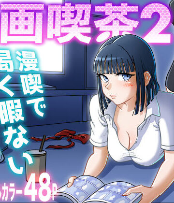 【漫画raw】漫画喫茶2(d_310468)