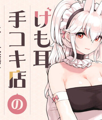 【漫画raw】けも耳手コキ店の人気嬢(d_358417)