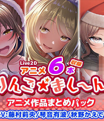 【漫画raw】【アニメ6本収録】りんご★まし〜ん アニメ作品まとめパック(d_398845)