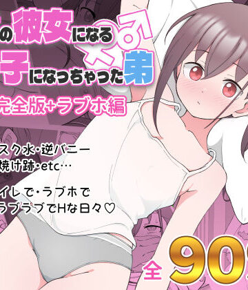 【漫画raw】兄貴の彼女になる女の子になっちゃった弟 総集編完全版(d_435158)